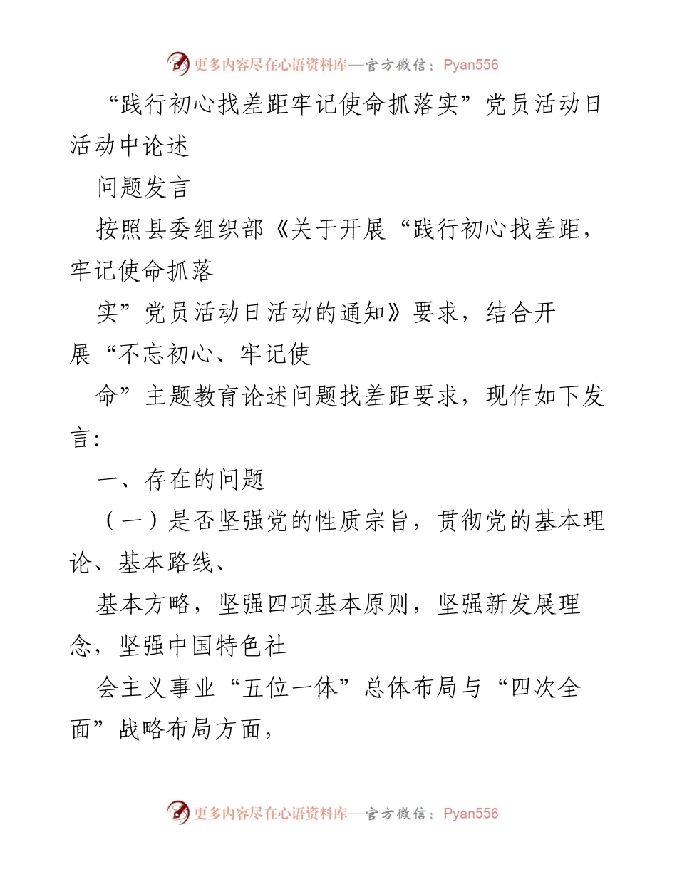 [问题发言] 党员活动日 - “践行初心找差距，牢记使命抓落实”党员问题分析与反思.docx_第1页