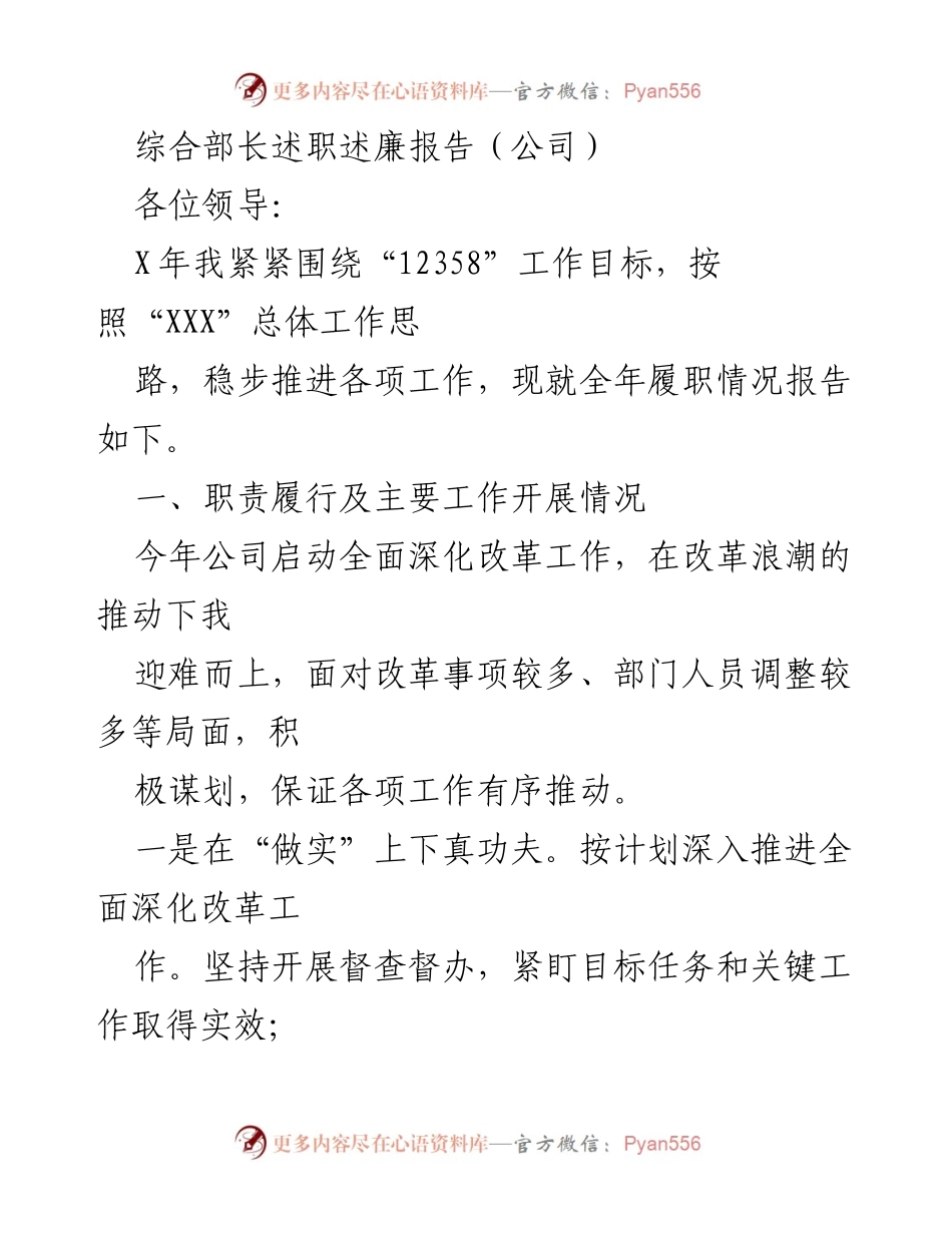 [述职报告] 年度工作总结 - 综合部长年度述职述廉报告.docx_第1页