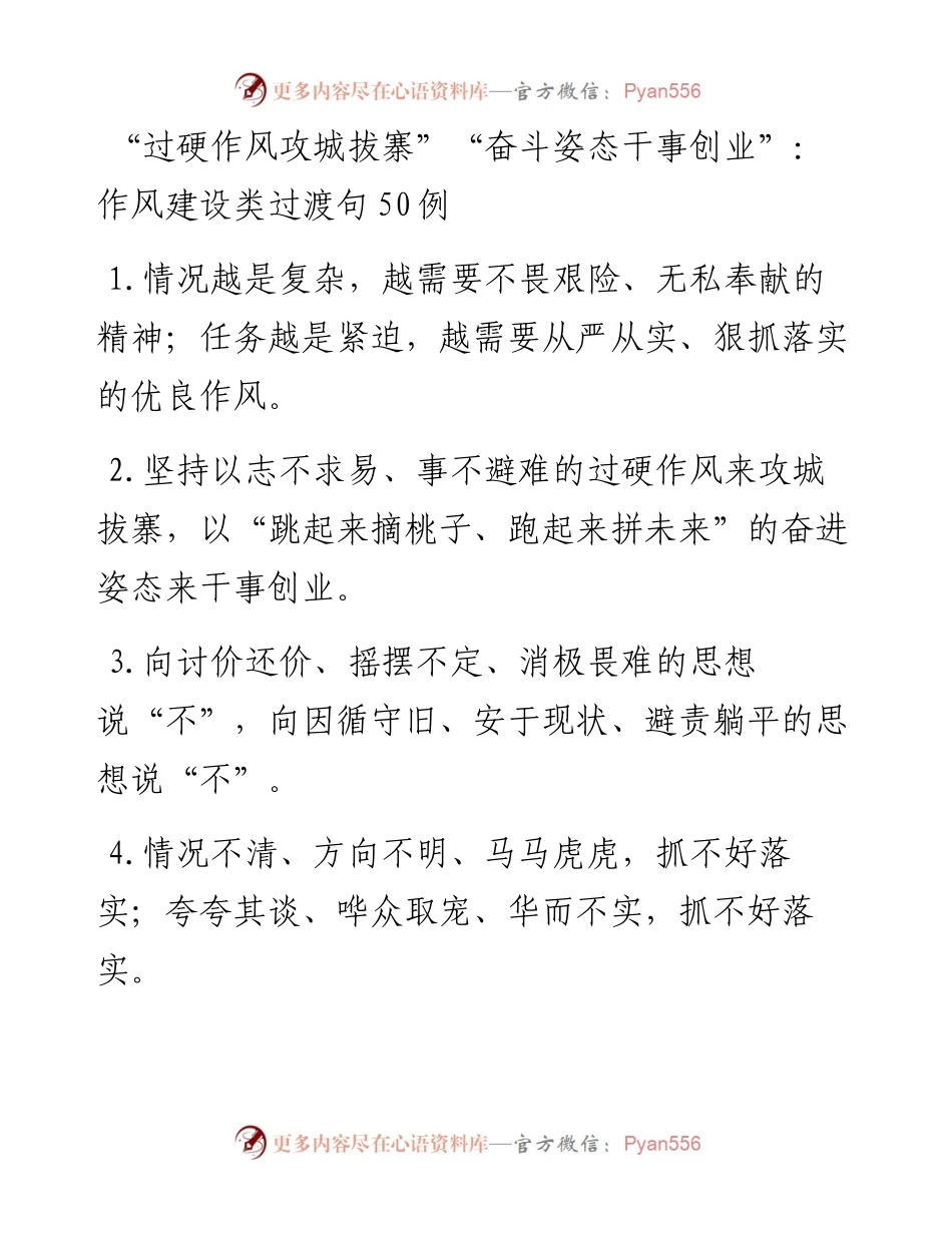 “过硬作风攻城拔寨”“奋斗姿态干事创业”：作风建设类过渡句50例.docx_第1页