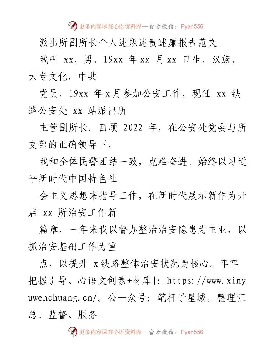 [述职报告] 派出所 - 副所长2022年度工作述职述责述廉报告.docx_第1页
