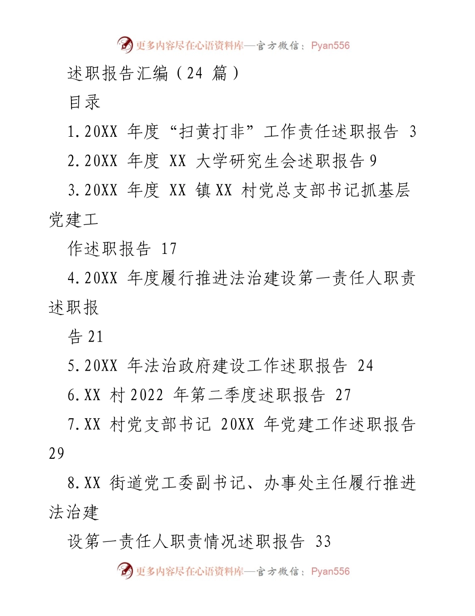 [述职报告] 年度工作总结 - 20XX年度各类述职报告汇编.docx_第1页
