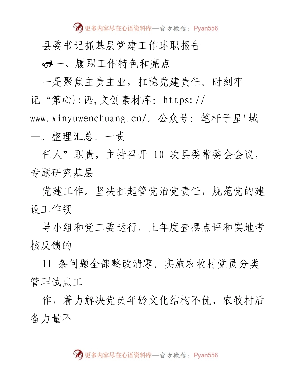 [述职报告] 基层党建工作 - 县委书记抓基层党建工作述职报告.docx_第1页