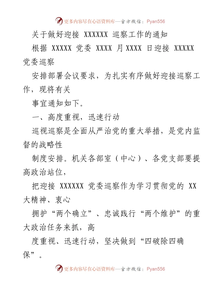 [通知] 迎接巡察工作 - 加强政治站位，全力做好迎接巡察工作.docx_第1页