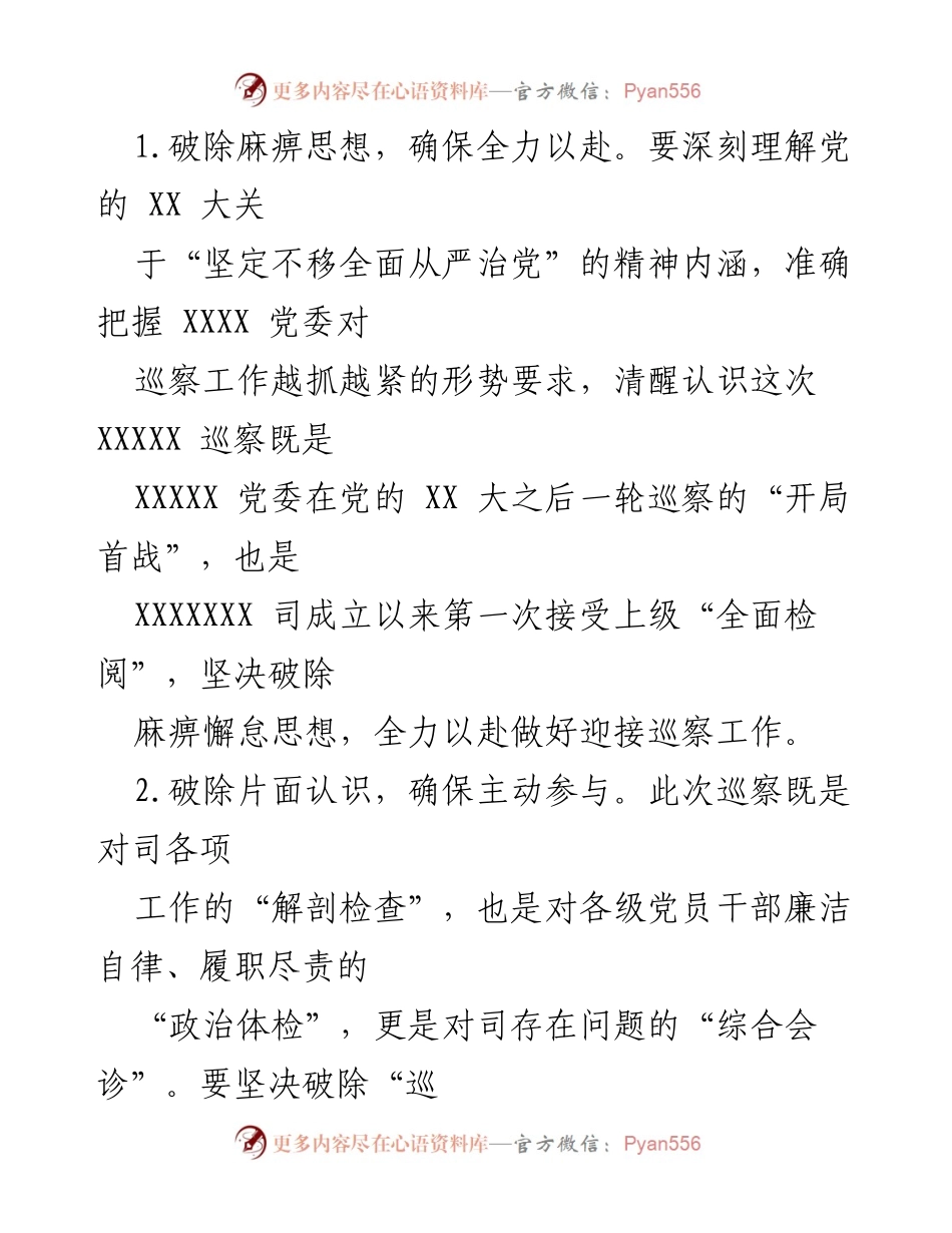 [通知] 迎接巡察工作 - 加强政治站位，全力做好迎接巡察工作.docx_第2页