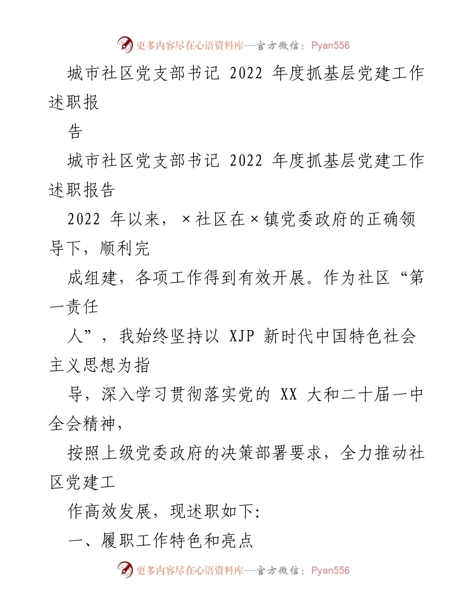 [述职报告] 城市社区党建 - 2022年度城市社区党支部书记抓基层党建工作述职报告.docx_第1页