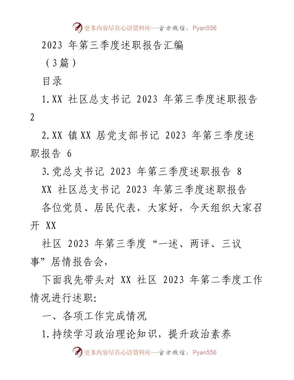 [述职报告] 社区工作会议 - 2023年第三季度社区书记述职报告汇编.docx_第1页