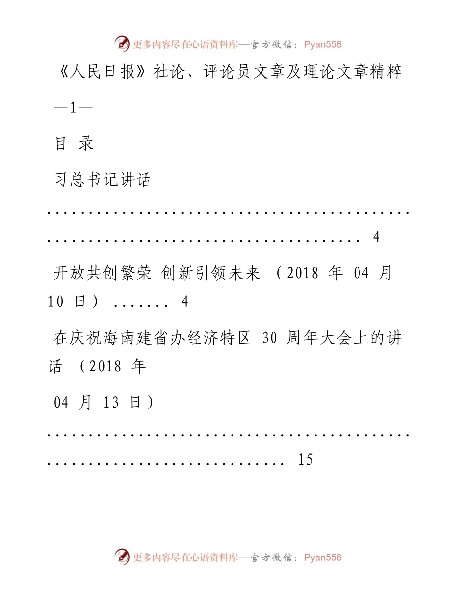 《人民日报》社论、评论员文章及理论文章精粹（4月9日至15日）.docx_第1页