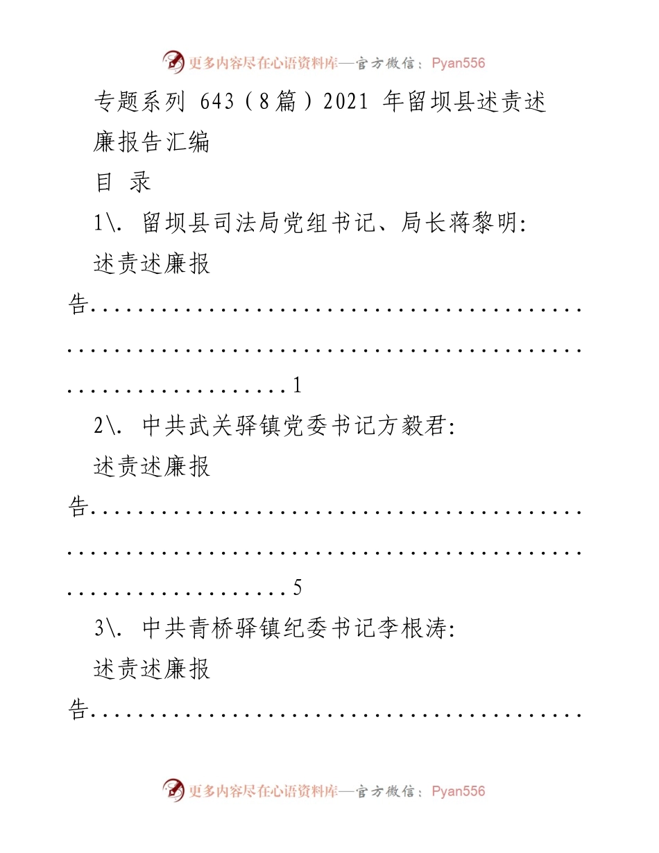[述责述廉报告汇编] 留坝县 - 2021年留坝县述责述廉报告汇编.docx_第1页
