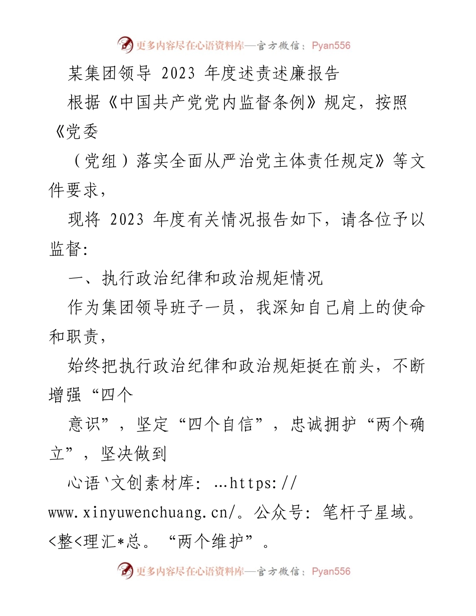 [述责述廉报告] 年度总结 - 2023年度领导述责述廉报告_1.docx_第1页