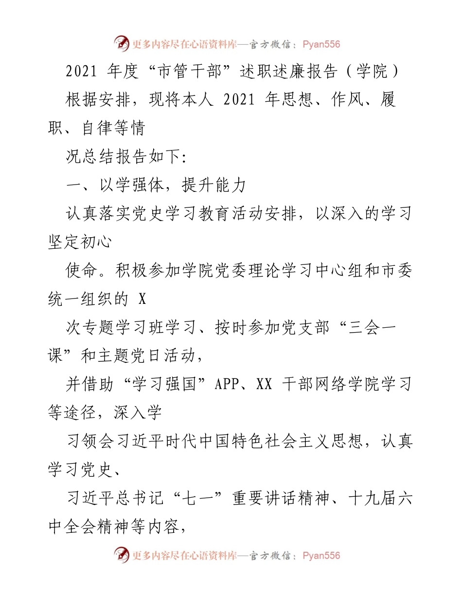 [述职报告] 学院年度总结 - 2021年度市管干部述职述廉报告.docx_第1页