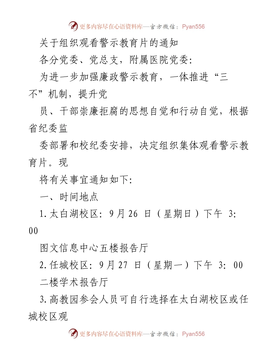 [通知] 组织观看警示教育片 - 加强廉政教育，提升拒腐意识.docx_第1页