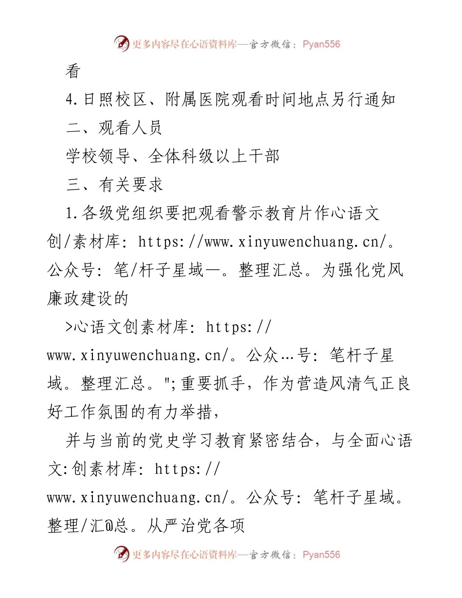 [通知] 组织观看警示教育片 - 加强廉政教育，提升拒腐意识.docx_第2页