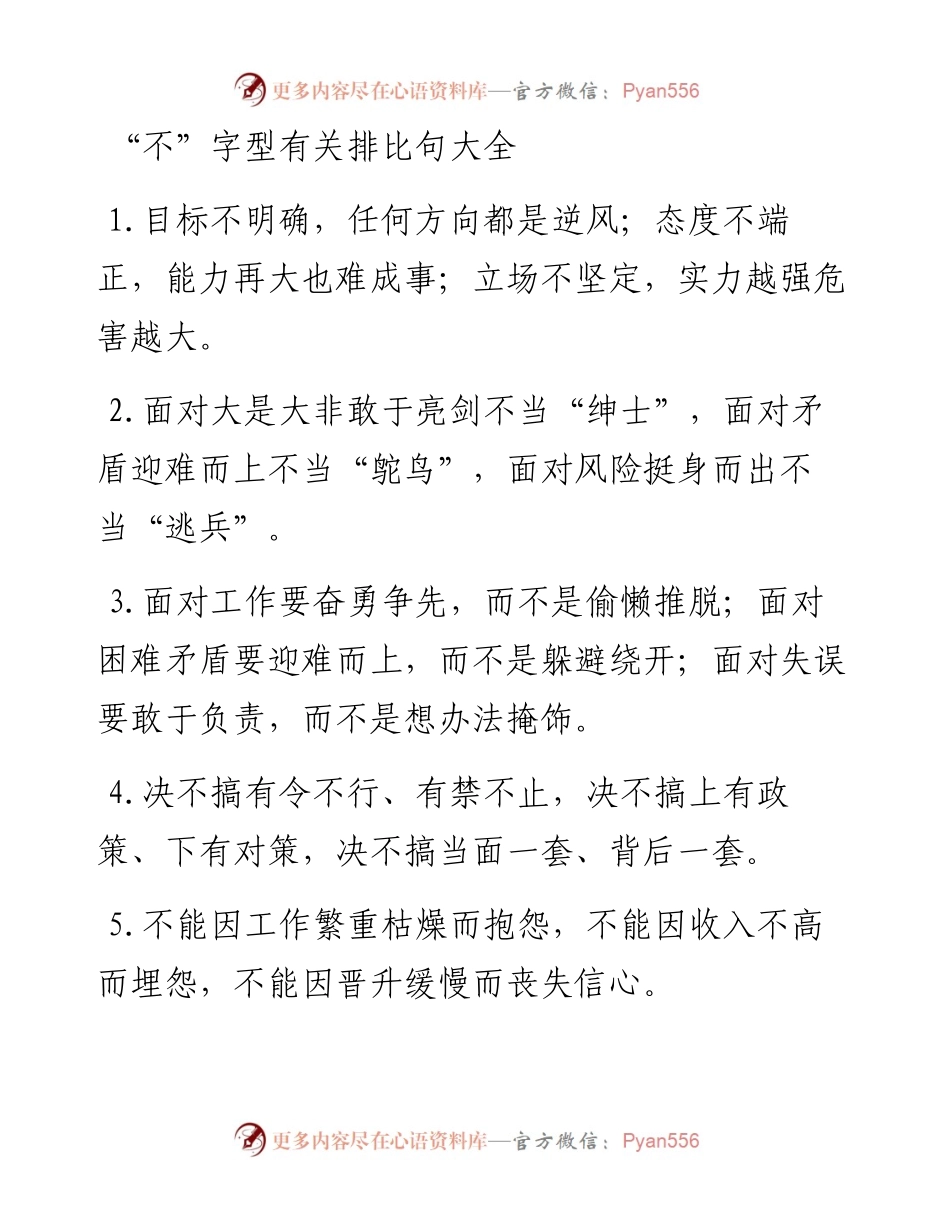 “不”字型有关排比句大全.docx_第1页