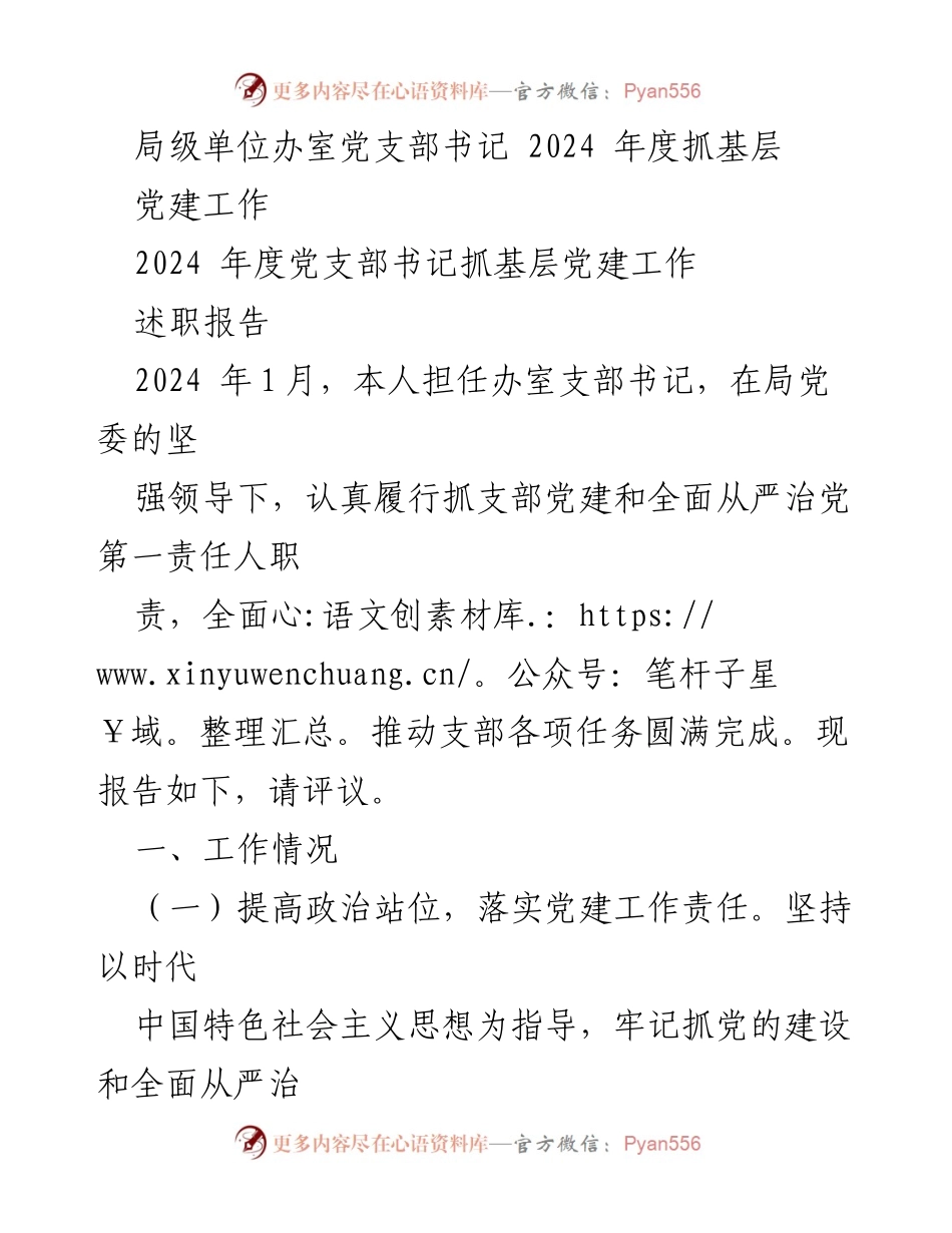 [述职报告] 局级单位办室 - 2024年度党建工作述职报告.docx_第1页