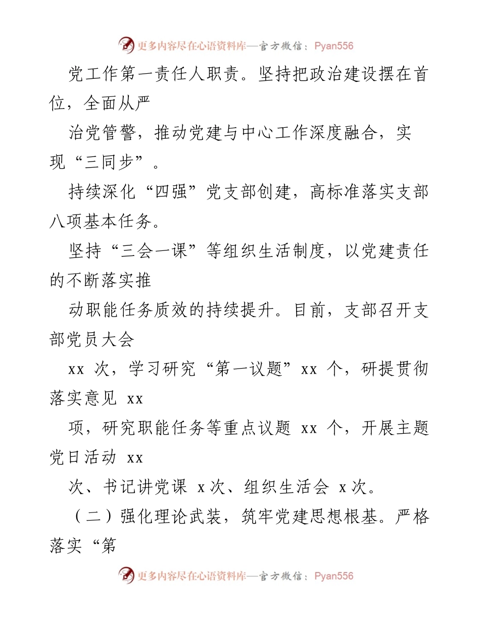 [述职报告] 局级单位办室 - 2024年度党建工作述职报告.docx_第2页