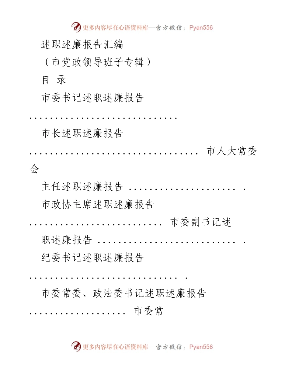 [述职述廉报告] 市党政领导班子 - 市委领导班子年度工作述职述廉汇总.docx_第1页