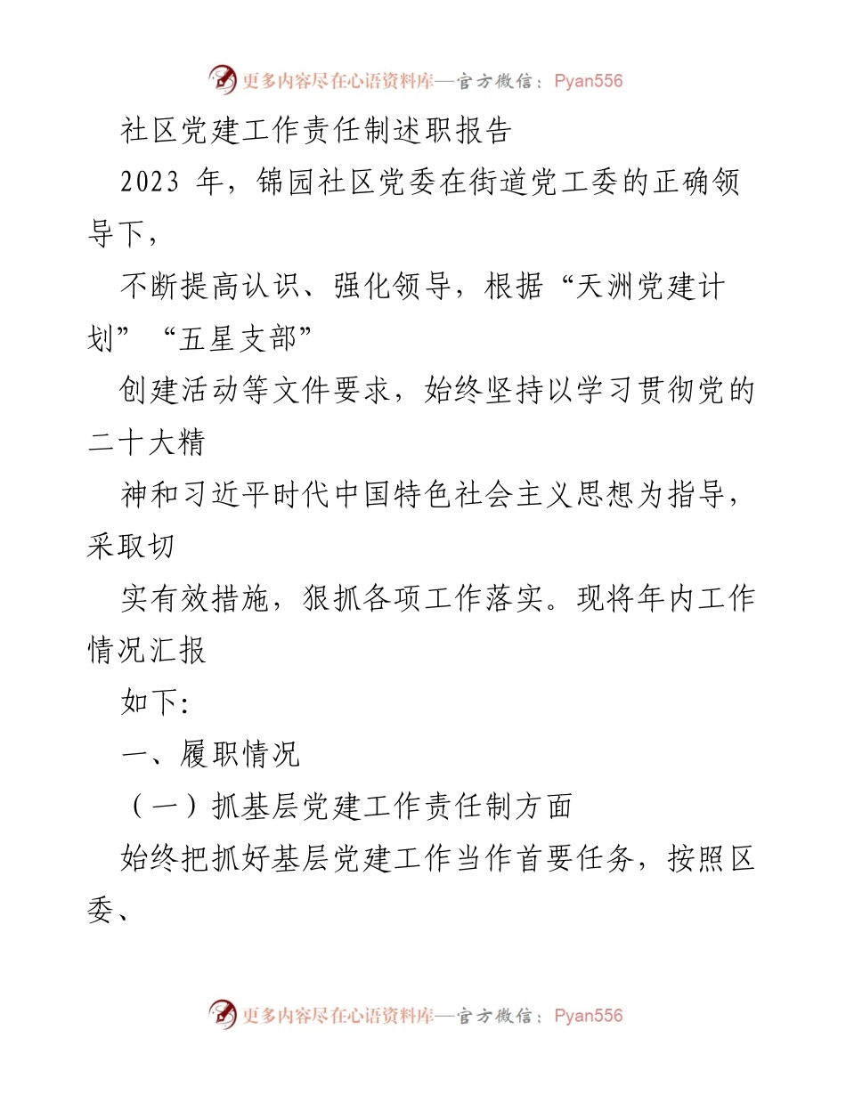 [述职报告] 社区党建工作 - 锦园社区党委2023年度党建工作责任制述职报告.docx_第1页