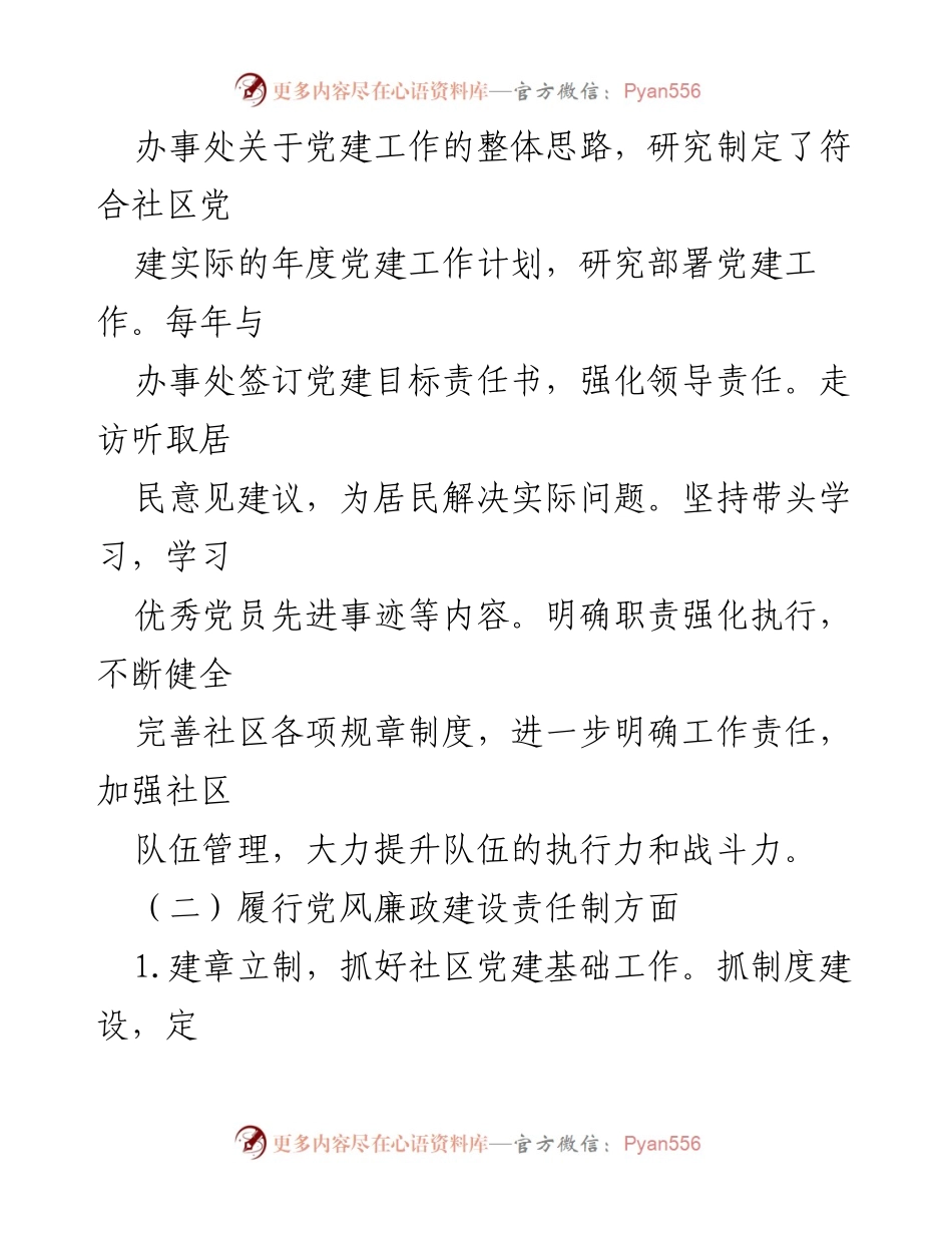 [述职报告] 社区党建工作 - 锦园社区党委2023年度党建工作责任制述职报告.docx_第2页