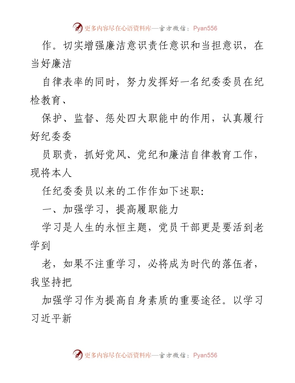 [述职报告] 纪委委员会议 - 纪委委员个人述职述廉报告.docx_第2页
