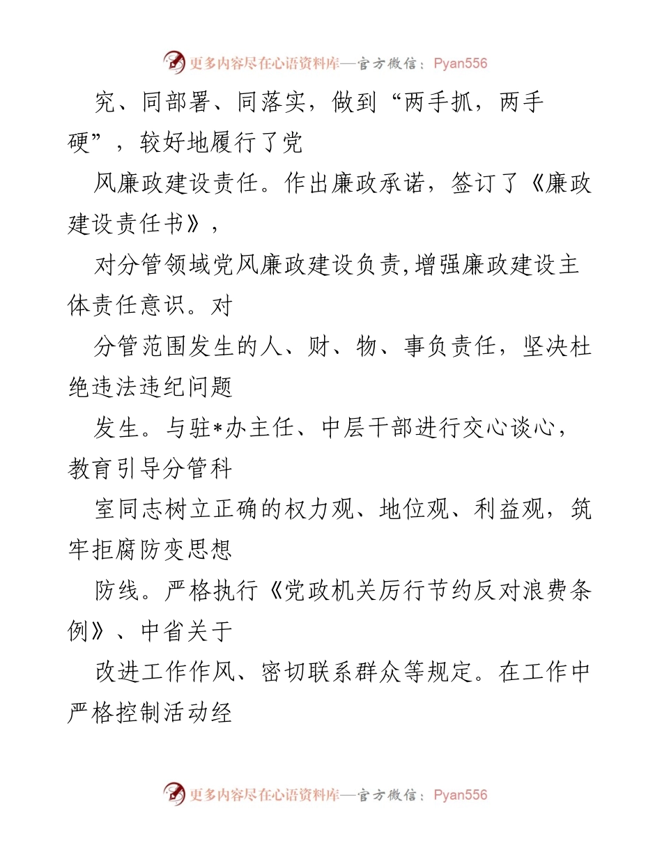 [述责述廉报告] 2020年度 - 个人廉政建设责任履行情况汇报.docx_第2页