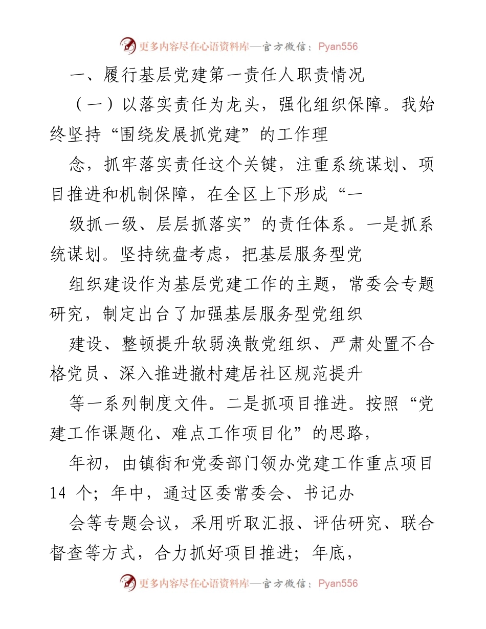 [述职报告] 基层党建工作 - 2015年基层党建工作责任制履行情况述职报告_2.docx_第2页