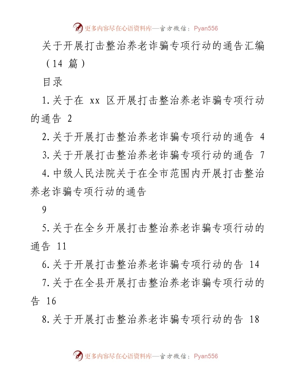 [通告] 专项行动 - 打击整治养老诈骗专项行动的实施通告.docx_第1页