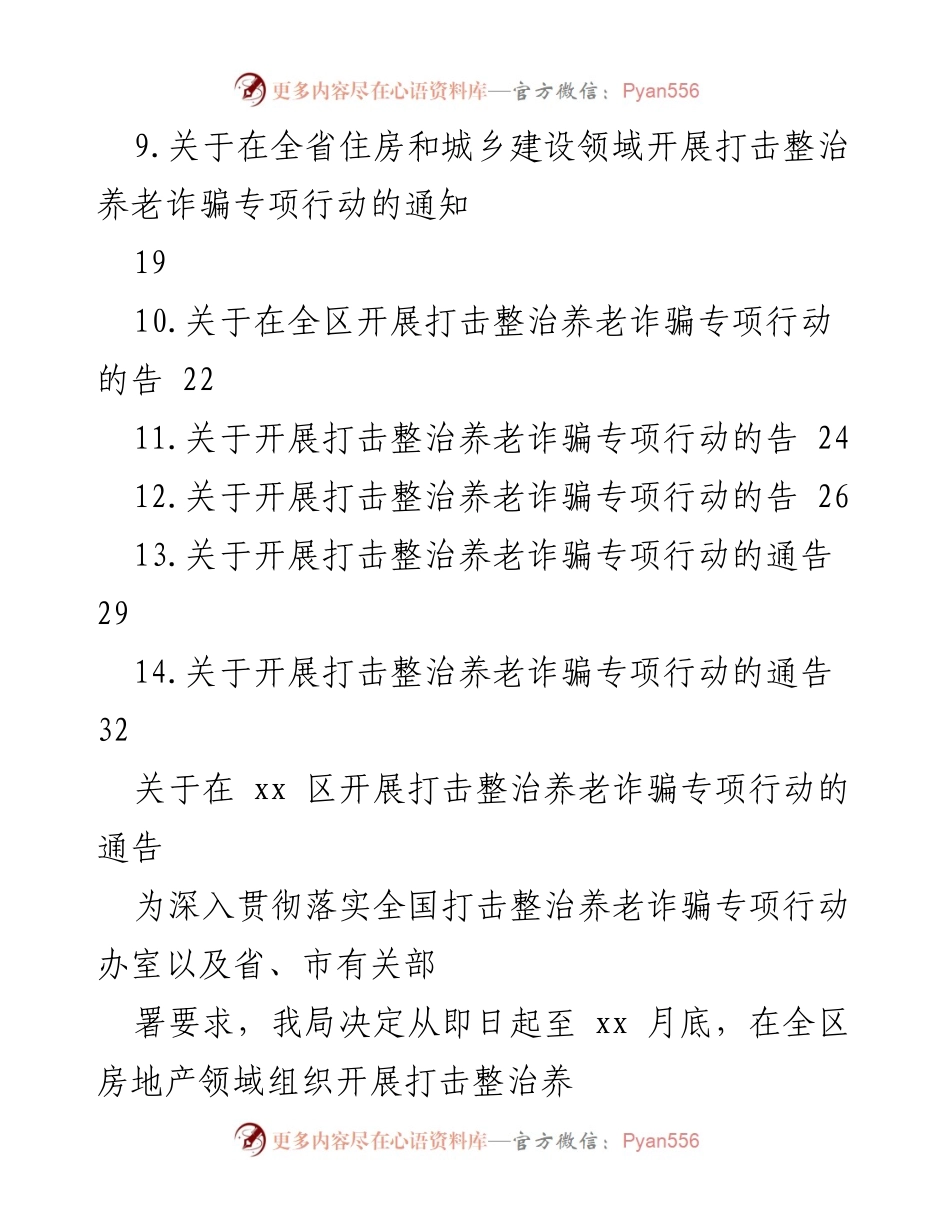 [通告] 专项行动 - 打击整治养老诈骗专项行动的实施通告.docx_第2页