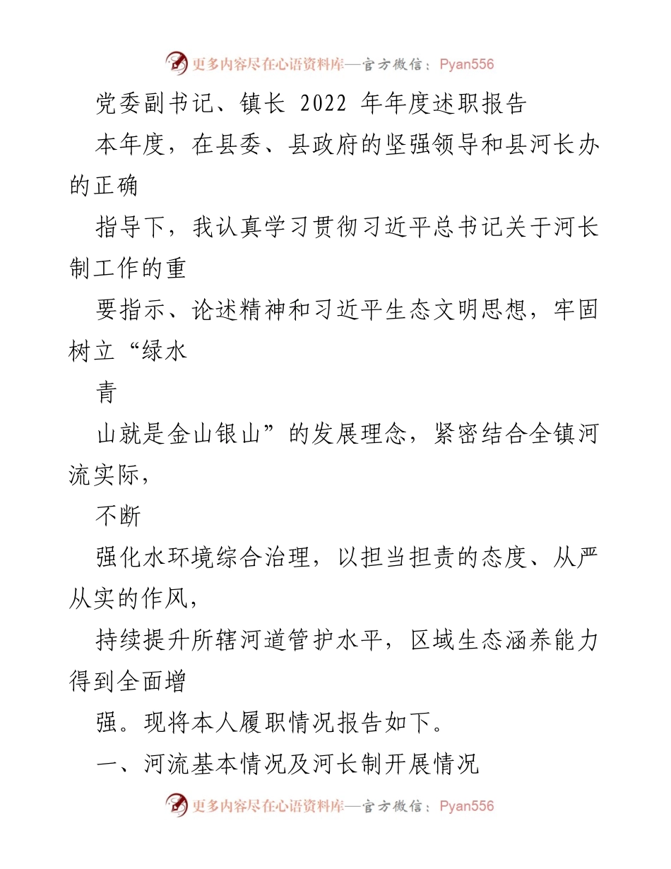 [述职报告] 年度总结 - 2022年华阁镇河长制工作述职报告.docx_第1页
