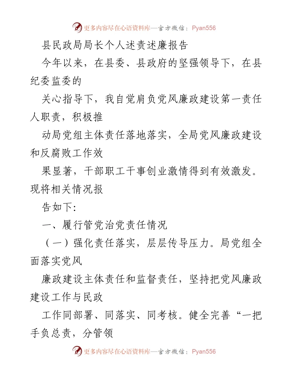 [述责述廉报告] 县民政局 - 强化党风廉政建设，履行第一责任人职责.docx_第1页