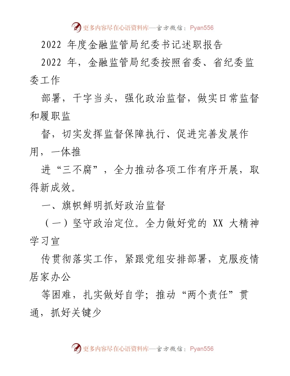 [述职报告] 金融监管局 - 2022年度纪委书记述职报告总结与反思.docx_第1页