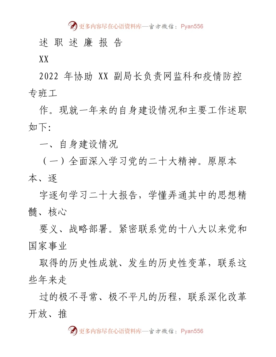 [述职报告] 年度总结 - 2022年度个人述职与廉政建设报告.docx_第1页