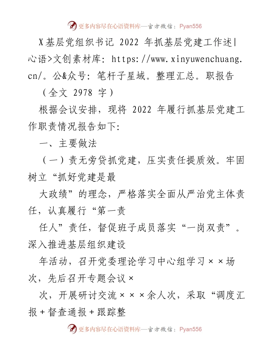 [述职报告] 基层党建工作 - 2022年基层党建工作述职报告总结.docx_第1页