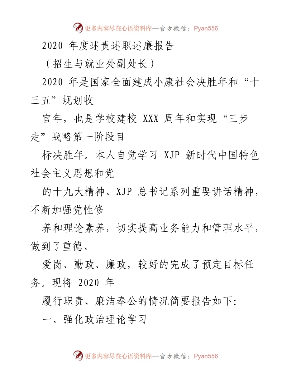 [述责述职述廉报告] 招生与就业处 - 2020年度工作总结与廉政自律报告.docx_第1页