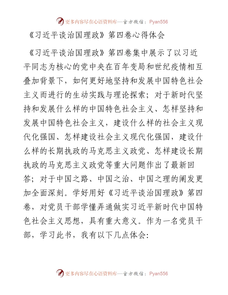 《习近平谈治国理政》第四卷心得体会.docx_第1页