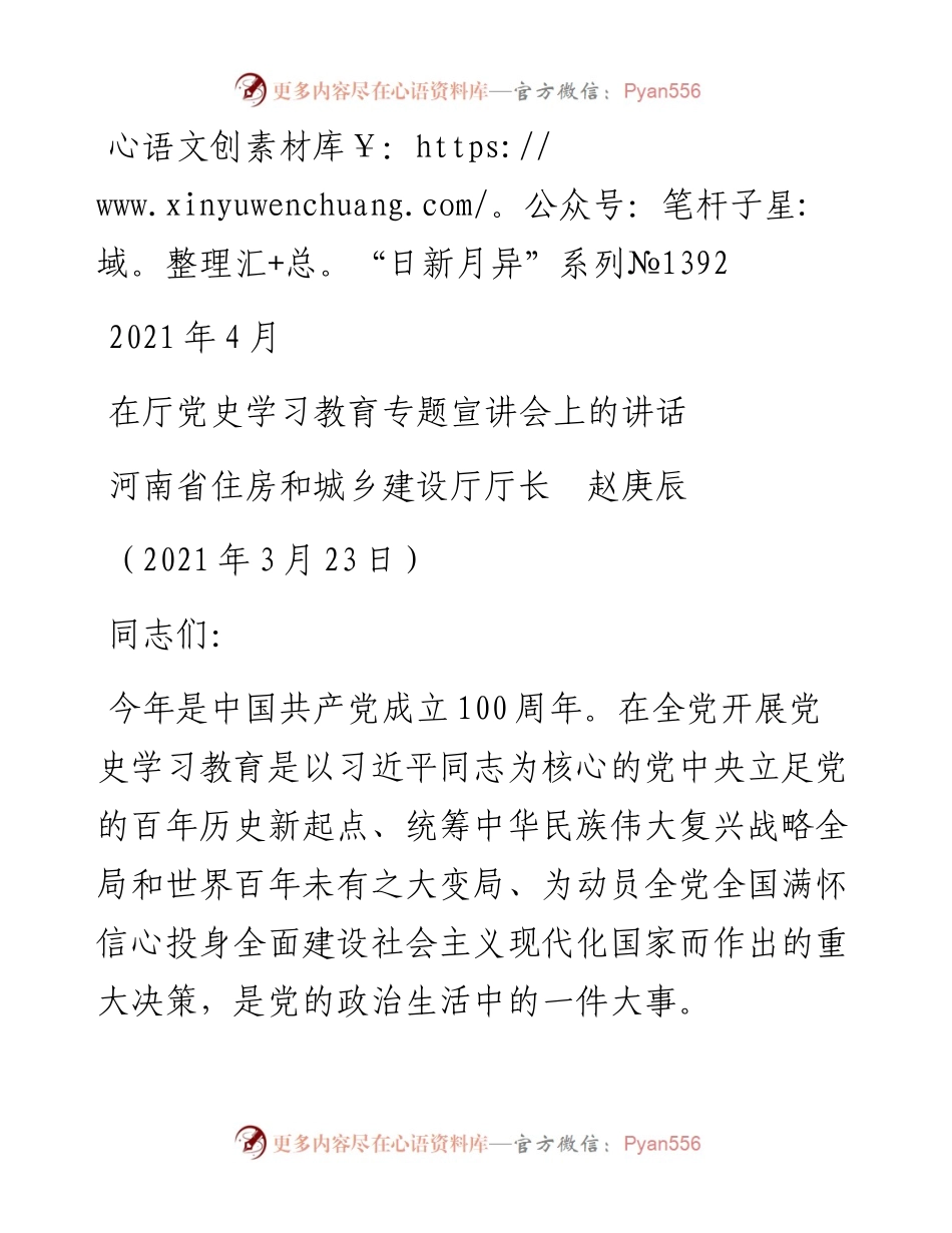 “日新月异”系列№1392河南省住房和城乡建设厅厅长赵庚辰：在厅党史学习教育专题宣讲会上的讲话.docx_第1页