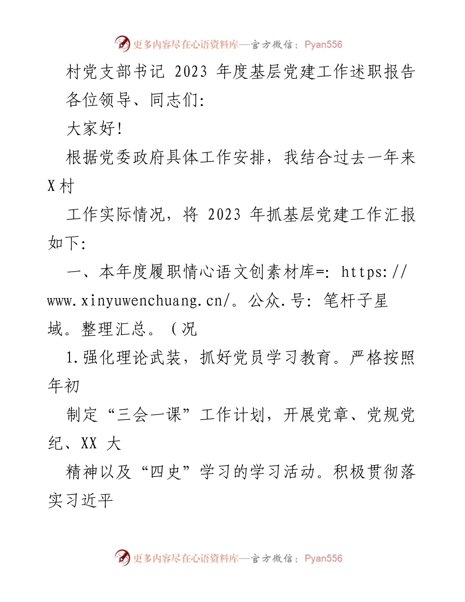 [述职报告] 基层党建工作 - 2023年度X村党建工作述职总结.docx_第1页
