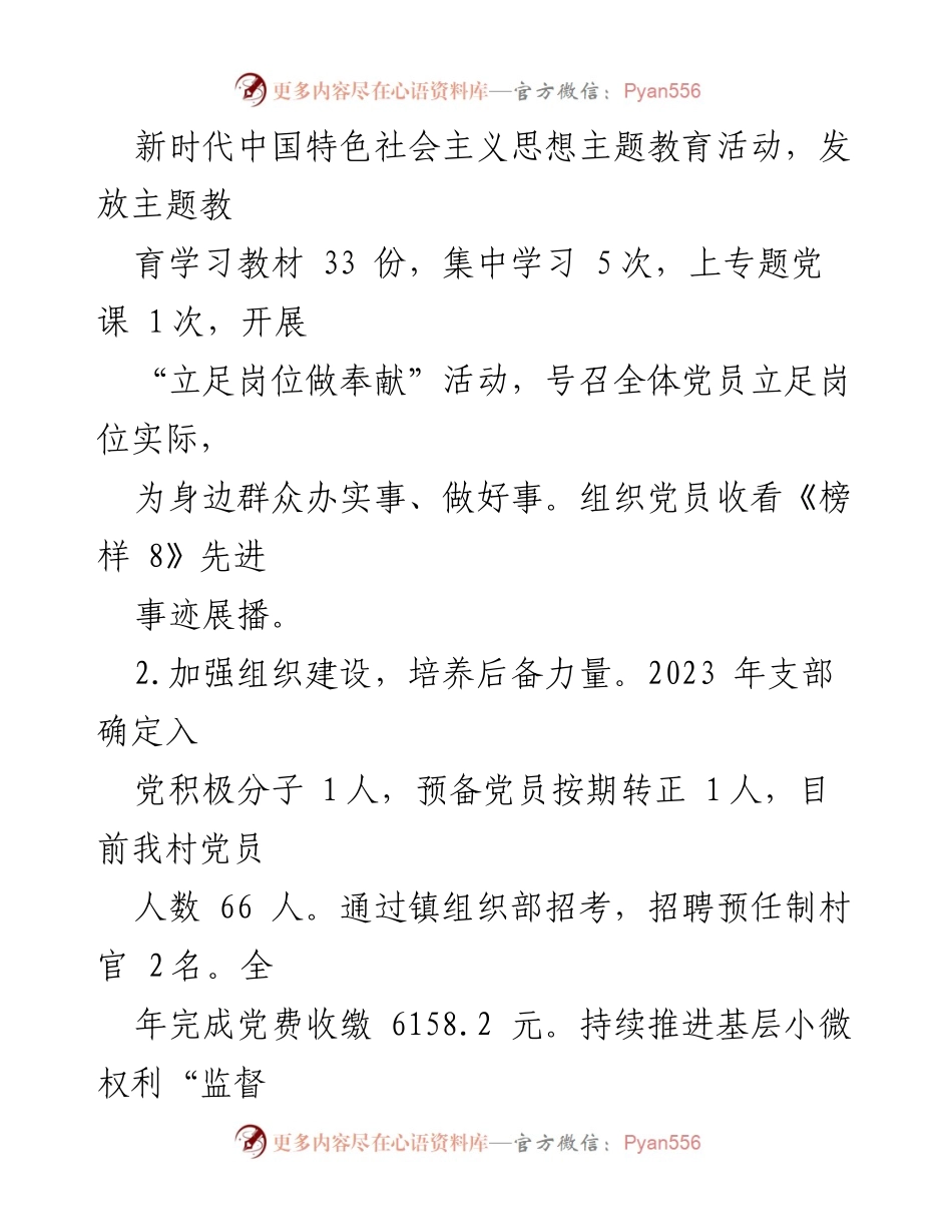[述职报告] 基层党建工作 - 2023年度X村党建工作述职总结.docx_第2页