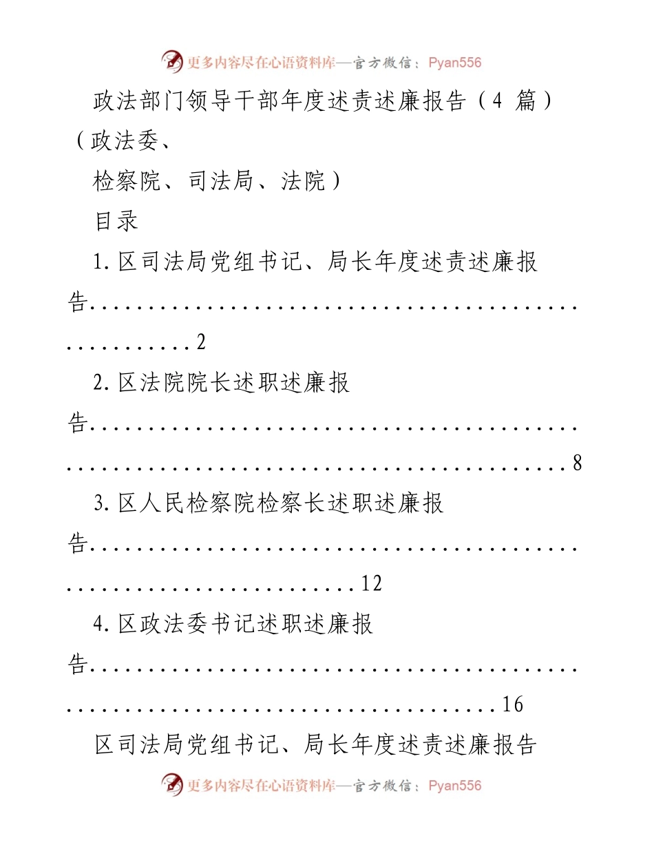 [述责述廉报告] 政法部门年度总结 - 2020年度政法部门领导干部述责述廉报告.docx_第1页