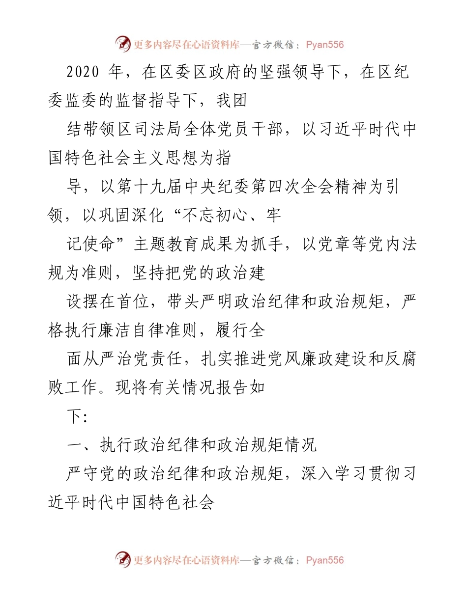 [述责述廉报告] 政法部门年度总结 - 2020年度政法部门领导干部述责述廉报告.docx_第2页