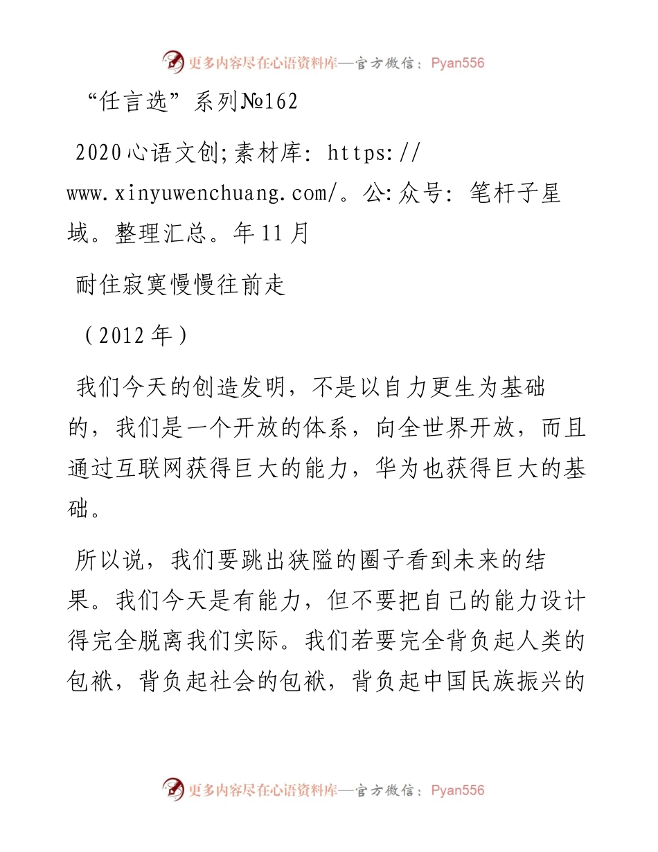 “任言选”系列№161耐住寂寞慢慢往前走.docx_第1页