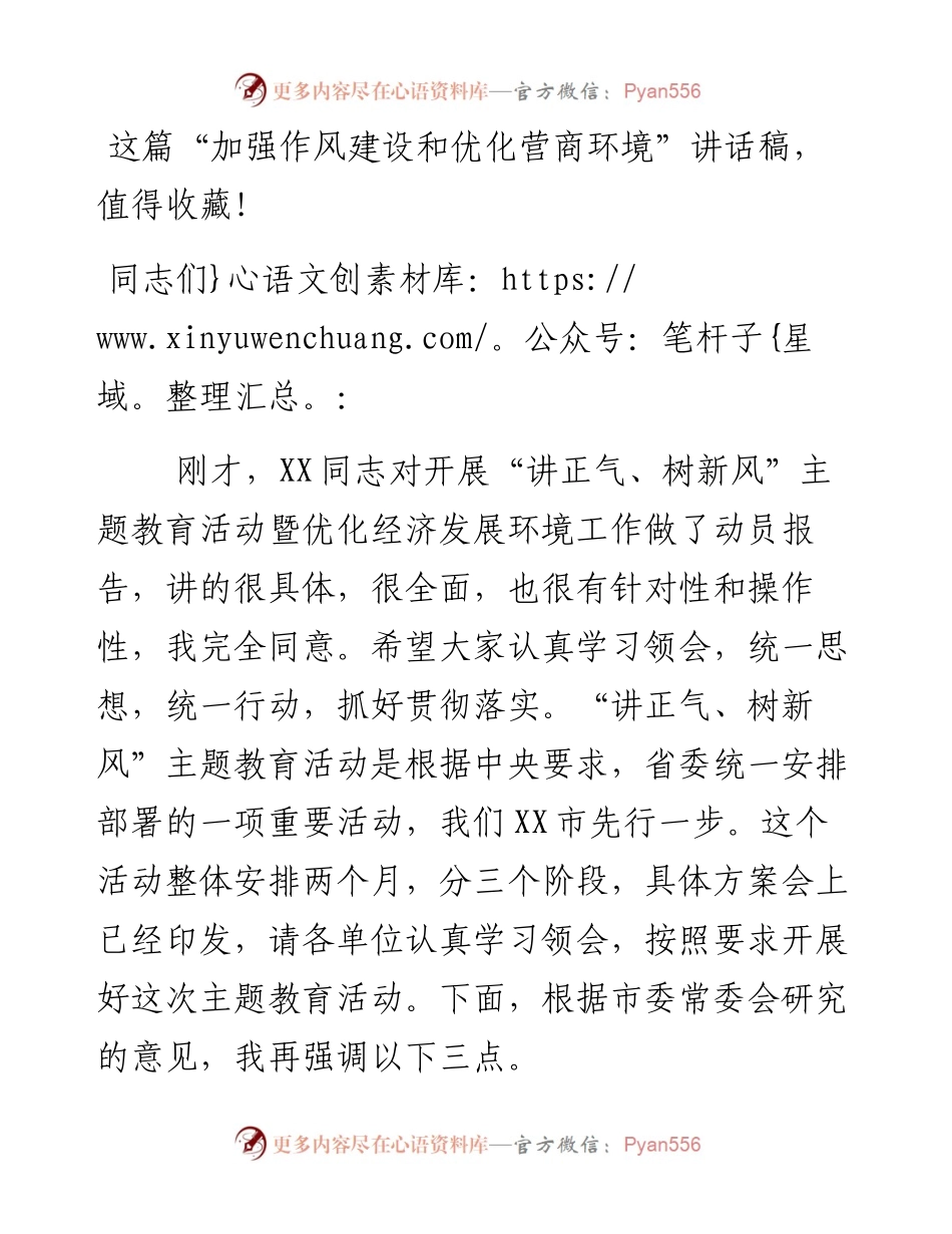 “加强作风建设和优化营商环境”讲话稿，值得收藏！_4.docx_第1页