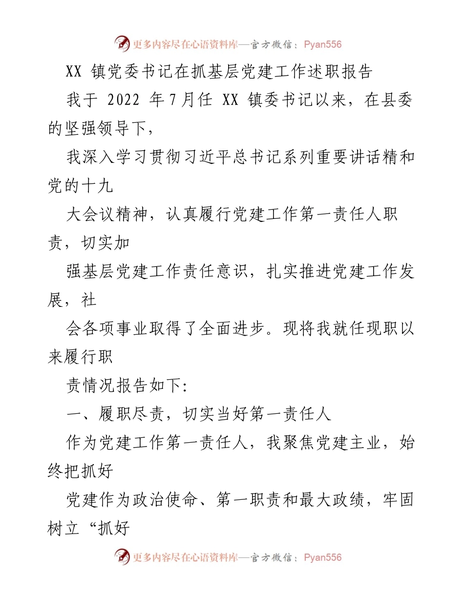 [述职报告] 基层党建工作 - XX 镇党委书记抓基层党建工作述职报告.docx_第1页