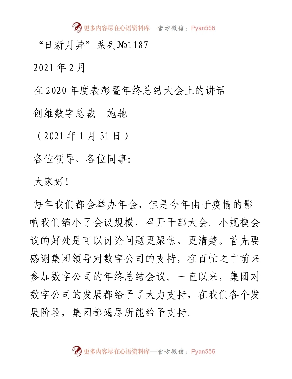 “日新月异”系列№1187创维数字总裁施驰：在度表彰暨年终总结大会上的讲话.docx_第1页