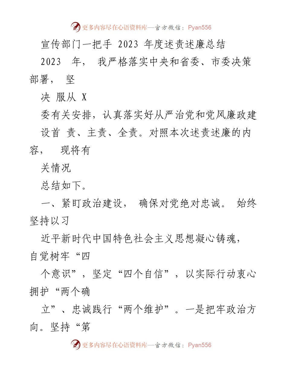 [述责述廉总结] 宣传部门年度工作 - 2023年度述责述廉总结报告.docx_第1页