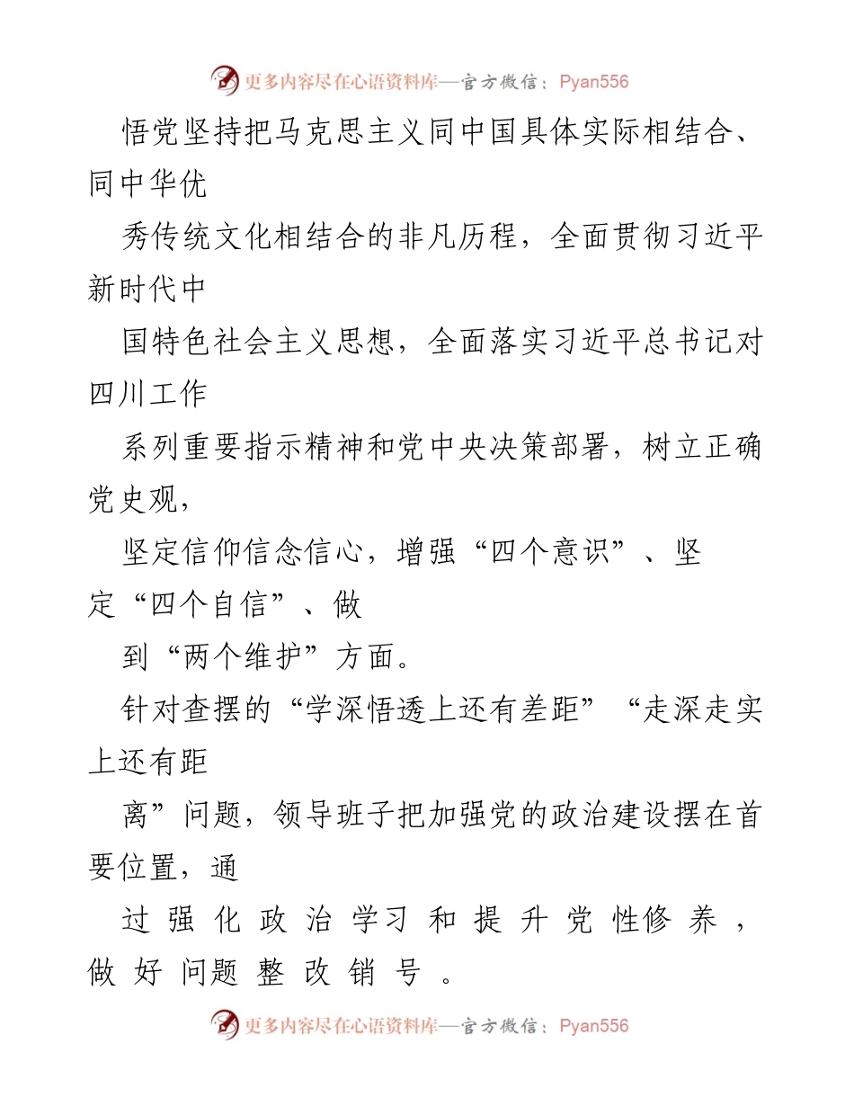 [通报] 年度工作总结 - 党史学习教育专题民主生活会问题整改落实情况通报.docx_第2页