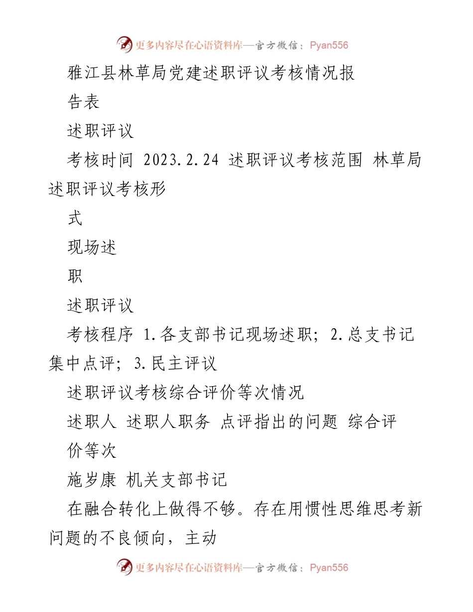 [述职报告] 林草局党建述职评议 - 2023年雅江县林草局党建述职评议考核情况总结.docx_第1页