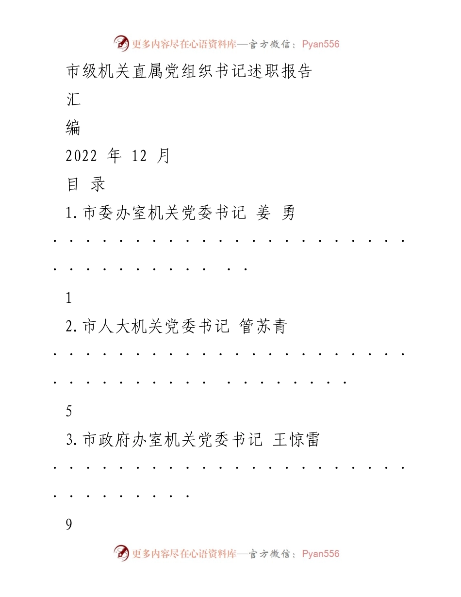 [述职报告] 市级机关 - 2022年市级机关党委书记述职报告汇编.docx_第1页