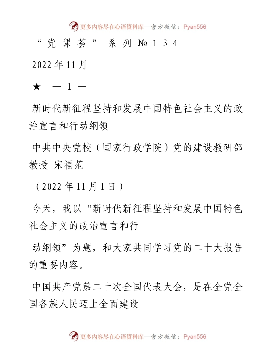 “党课荟”系列№134宋福范：新时代新征程坚持和发展中国特色社会主义的政治宣言和行动纲领（二十大宣讲材料）.docx_第1页