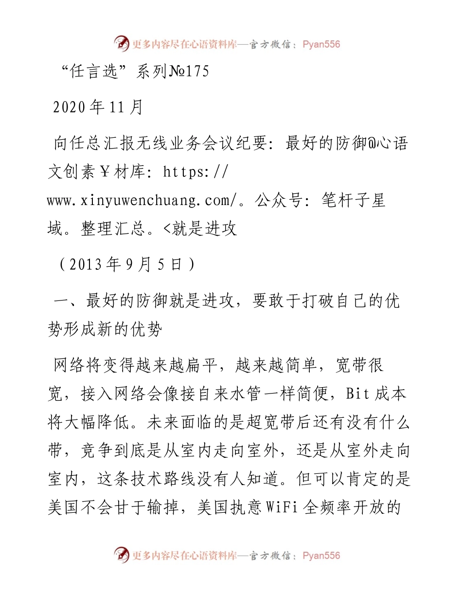 “任言选”系列№175向任总汇报无线业务会议纪要：最好的防御就是进攻.docx_第1页