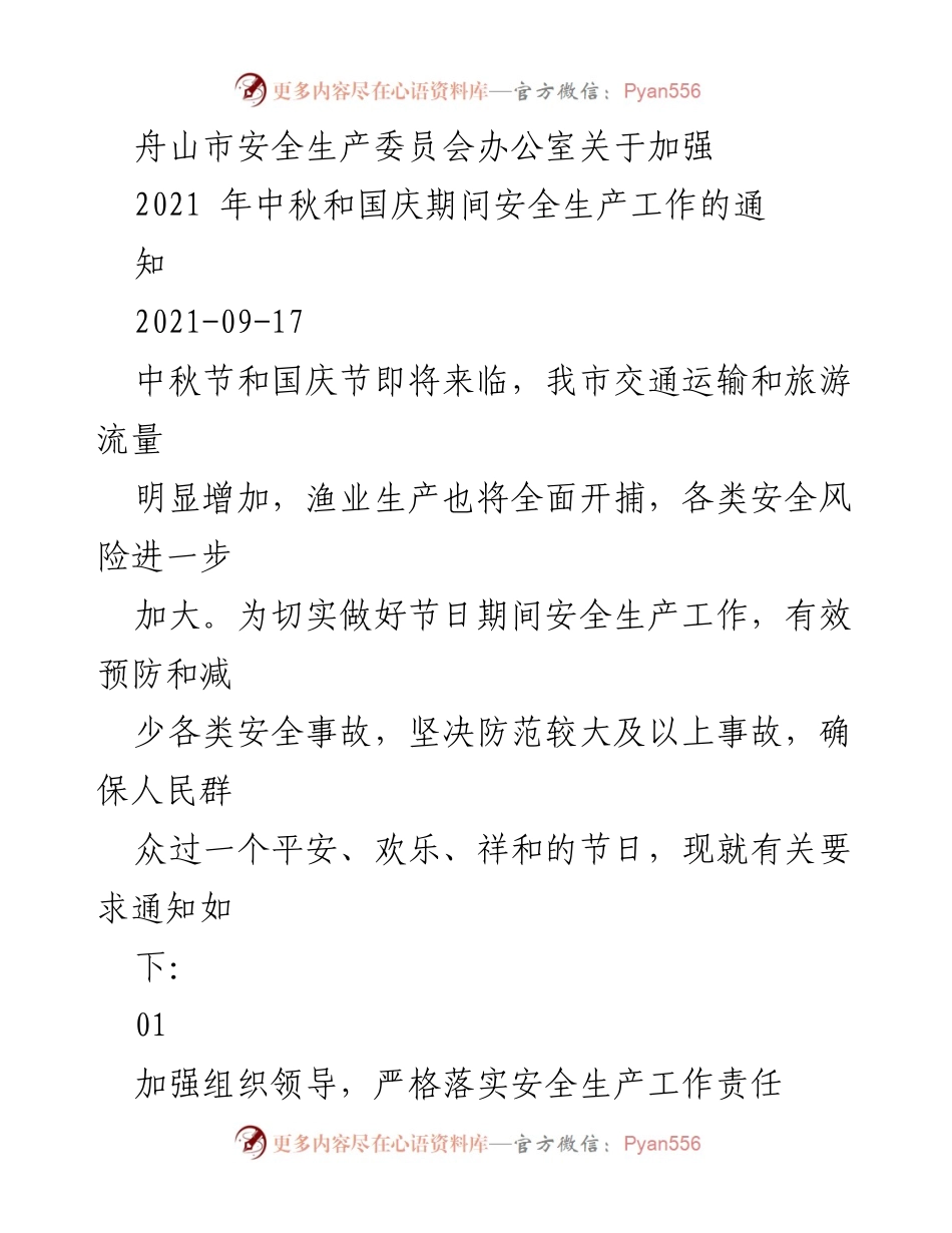 [通知] 安全生产 - 加强2021年中秋和国庆期间安全生产工作的通知.docx_第1页